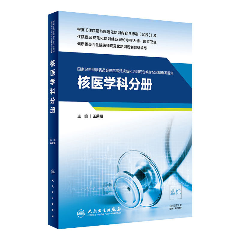 核医学科分册人卫影像规培医师结业考试资料习题集住院医师规范化培训教材麻醉肿瘤儿科超声医学内科急诊皮肤神经精神全科放射科