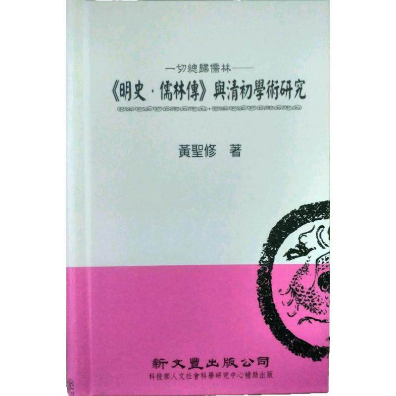 现货【外图台版】一切总归儒林 《明史·儒林传》与清初学术研究  / 黄圣修 新文丰