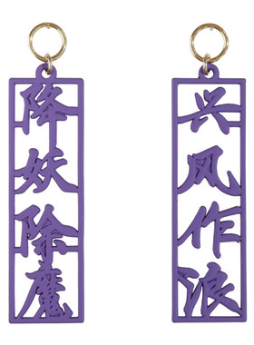 降妖除魔原创意2025新中式长款耳环女汉文字国潮紫色金属个性耳钉