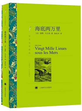 【新华文轩】海底两万里 (法)儒勒·凡尔纳(Jules Verne) 正版书籍小说畅销书 新华书店旗舰店文轩官网 上海译文出版社