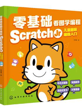 零基础看图学编程 Scratch Jr儿童趣味编程入门 scratch少儿游戏趣味编程 儿童编程入门Scratch 3.0编程真好玩 儿童编程入门到精通
