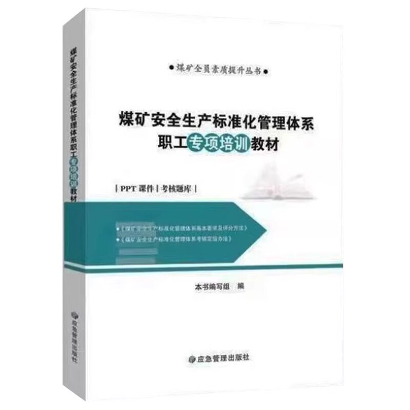 全新正版 煤矿安全生产标准化管理体系职工专项培训教材 煤矿全员素质提升丛书 应急管理出版社 9787523708316