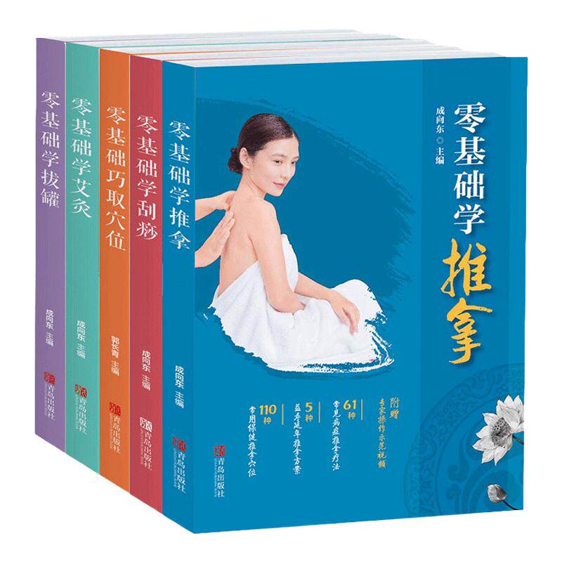 零基础学推拿艾灸刮痧拔罐穴位书中医养生