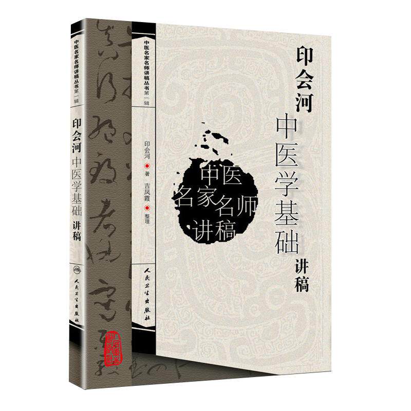 印会河中医学基础讲稿
