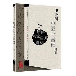 正版现货 印会河中医学基础讲稿 中医名家名师讲稿丛书 印会河著 人民卫生出版社 印会河主编可搭中医基础理论第五版第5版教材书