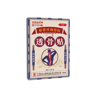 白云山星群透骨贴正品膏药舒筋膏贴筋骨贴膝盖关节腰骨类贴