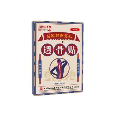 白云山星群透骨贴正品膏药舒筋膏贴筋骨贴膝盖关节腰骨类贴