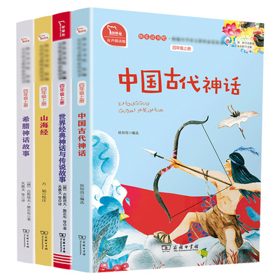 年级上册任选全套中国古代神话