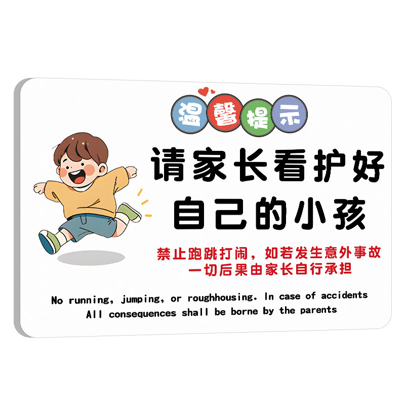 请看管好您的小孩提示牌安全提示