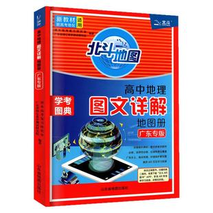 广东专版 2026新版北斗地图高中地理图文详解地图册新教材新高考适用高一高二高三红皮地理AR资源地形学考图典中国世界地图通用版
