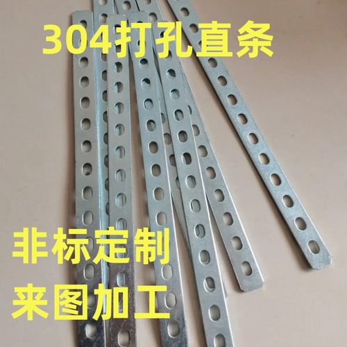 304不锈钢连接条 打孔扁钢 直条打孔 冲孔扁铁 直条固定 带孔扁条