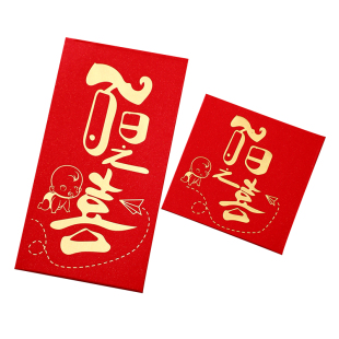 之喜红包宝宝满月百天利是封个性创意回礼红包袋结婚通用百日开学