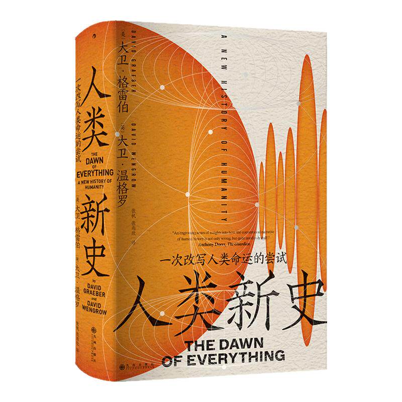 人类新史:一次改写人类命运的尝试 全球史通论 人类大历史颠覆之作 叛逆学者大卫·格雷伯遗著 西西弗书店