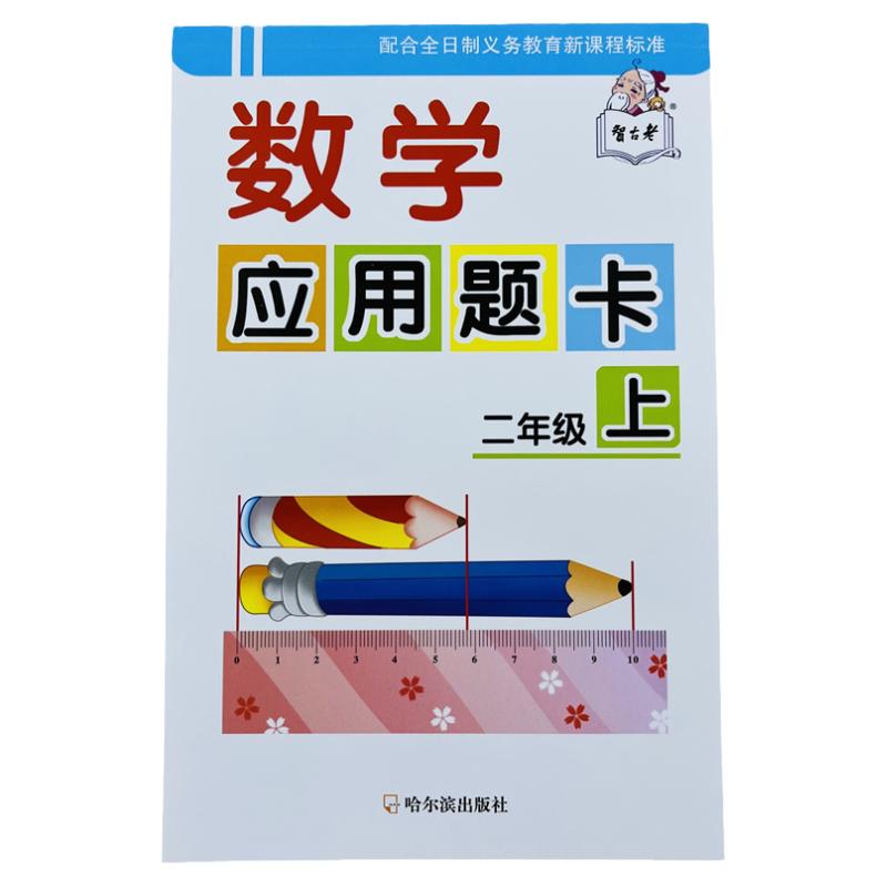 智古老二年级上册数学应用题卡
