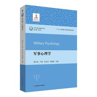 军事心理学 当代中国心理科学文库 重量级著作 军事心理学研究发展 新航标 新起点 正版 华东师范大学出版社