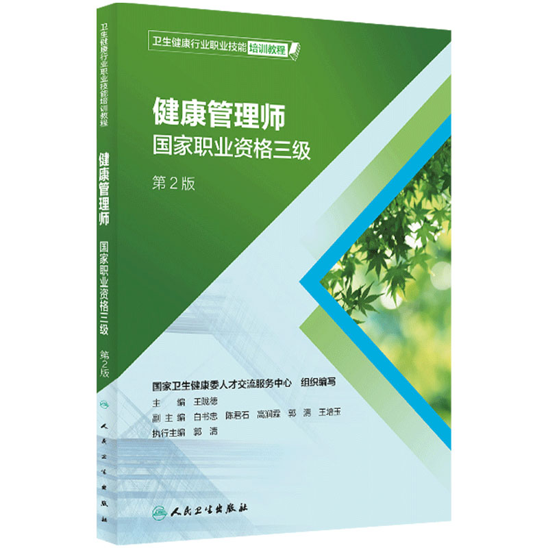 健康管理师教材三级人卫教材第2版二卫生行业职业技能培训教程保健公共中国营养科学全书师膳食指南食物成分医学人民卫生出版社