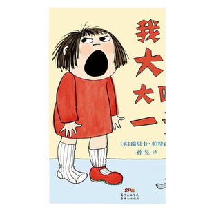 我的大喊大叫的一天 蒲蒲兰绘本馆0-3-6岁宝宝儿童情绪管理习惯培养硬壳阅读故事书籍幼儿园老师推荐必读早教启蒙入园准备睡前童话