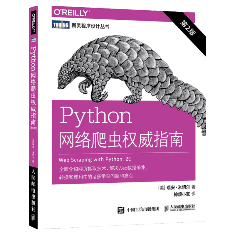 Python网络爬虫权威指南 第2版 Python脚本网页抓取技术网络API web数据采集转换使用方法技巧书网络爬虫测试网站自然语言图形处理