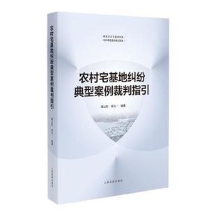 正版 农村宅基地纠纷典型案例裁判指引 胡云红 宋天一 宅基地相关政策法规指引用书 人民法院出版社 9787510939112
