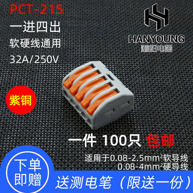 PCT-215一进四出五孔多功能电线连接器快速接头接线端子软硬并联