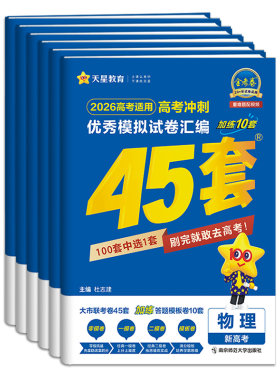 【广西高考】天星45套金考卷新高考模拟试卷2026高三真题卷子语文数学英语物理化学生物历史地理政治冲刺一二轮总复习资料书必刷题