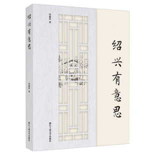 任选江苏浙江旅游书 绍兴有意思 台州有意思 温州有意思 走读苏州 典藏版 新华书店正版图书籍 浙江工商大学出版社
