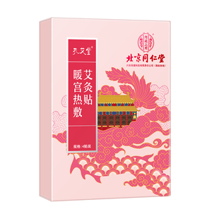 北京同仁堂暖宫贴艾草自发热敷暖宝宝宫寒暖贴痛经女生用艾灸调理