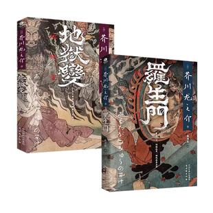罗生门地狱变收录日本文豪芥川龙之介的多篇短篇小说外国文学名著