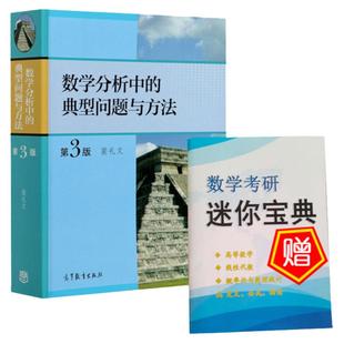 正版 送实物书 数学分析中的典型问题与方法 第三版第3版 裴礼文 数学分析习题集微积分练习题考研数学辅导书 高等教育出版社