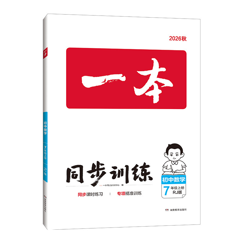 2026秋一本同步训练一本初中同步训练题一本七年级上册一本八年级上册语文数学人教版英语初一上册初二上册七上数学八上物理练习题实拍图 商品