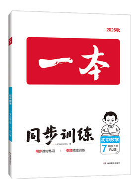 2026秋一本同步训练一本初中同步训练题一本七年级上册一本八年级上册语文数学人教版英语初一上册初二上册七上数学八上物理练习题
