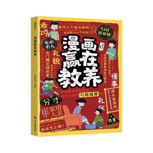 漫画赢在教养学礼仪礼貌规矩分寸门风涵养儿童自我管理控制技巧
