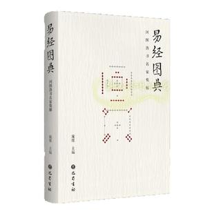易经图典 河图洛书名家集解施维编图解易经周易精华阐释注解解析古代易学名家易图经典图考形研究入门资料大全巴蜀书社的正版书籍