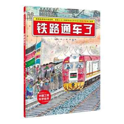 铁路通车了·“中国力量”科学绘本系列（在非洲大草原修铁路，会看到狮子和长颈鹿吗？还有哪些特别的东西呢？）
