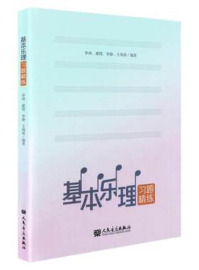正版基本本乐习题精练思考题书面题五线谱乐理习题主流钢琴教材辅助教程零基础出入门考级考试教学综合练习学习答案节奏节拍书籍