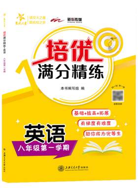 交大之星 培优满分精练 8年级上/八年级第一学期配上海新教材 英语 英语思维训练基础提高拓展 附扫码视频教学 上海交通大学出版社