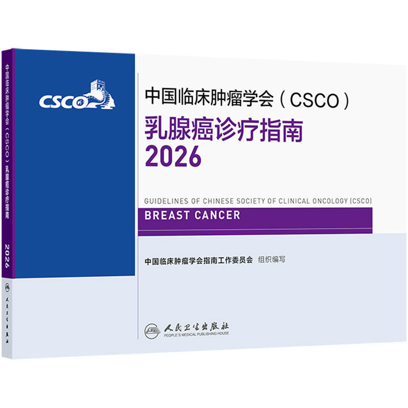 csco指南2026乳腺癌诊疗肺癌乳腺肿瘤患者营养诊断分期放疗结直肠癌抗癌书籍2026版CSCO合订本人卫临床肿瘤学放射治疗原则与实践