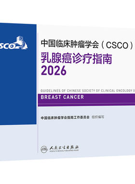 csco指南2026乳腺癌诊疗肺癌乳腺肿瘤患者营养诊断分期放疗结直肠癌抗癌书籍2026版CSCO合订本人卫临床肿瘤学放射治疗原则与实践