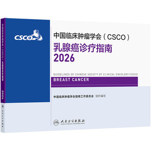 csco指南2026乳腺癌诊疗肺癌乳腺肿瘤患者营养诊断分期放疗结直肠癌抗癌书籍2025CSCO合订本人卫临床肿瘤学放射治疗原则与实践