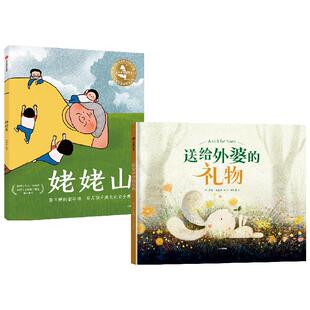 姥姥山+送给外婆的礼物 套装2册 莱恩·史密斯 等著 祖孙情 给孩子安全感亲情 让孩子感受爱表达爱 儿童绘本