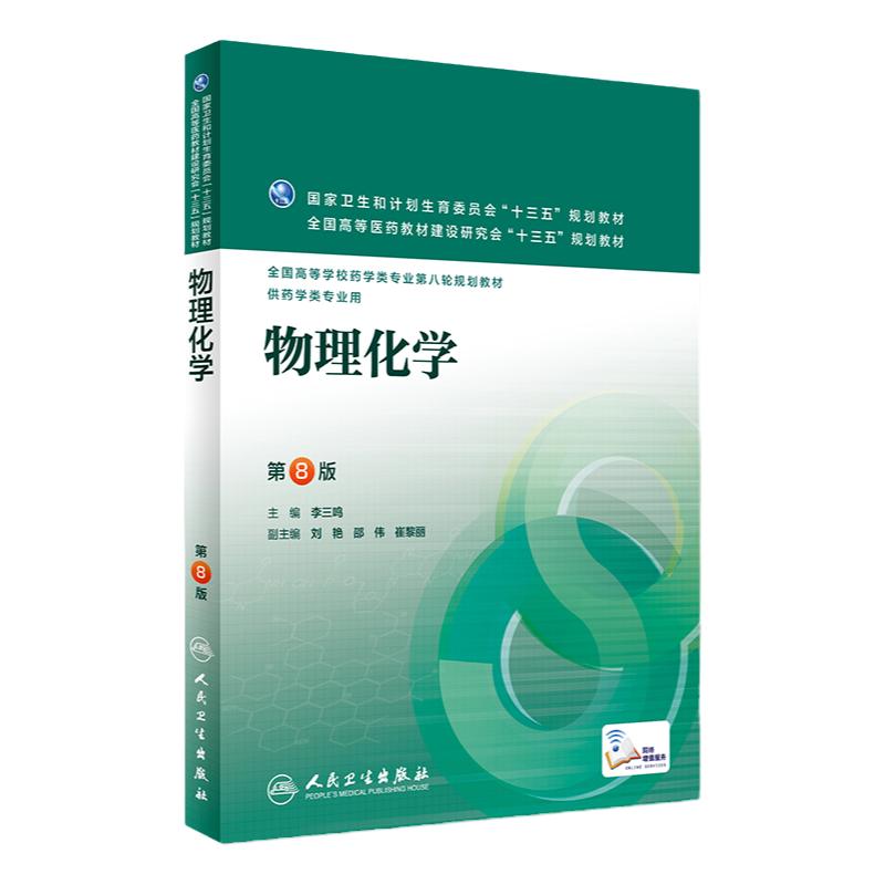 物理化学 李三鸣 主编 药学类专用 配增值9787117223706 2016年8月教材 人民卫生出版社