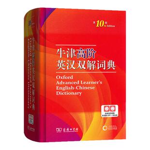 牛津高阶英汉双解词典第10版商务印书馆第十版英汉汉英词典牛津英语词典字典英汉双解辞典初中高中大学考研工具书英文字典