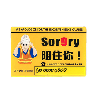 金毛玲出品｜挪车牌道歉牌电话牌香港粤语Sor9ry临时停车号码牌
