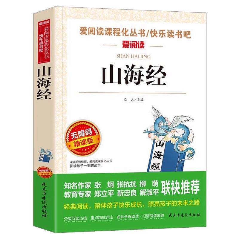 山海经小学生版原著正版四年级上册必读课外经典书目正版老师推荐快乐读书吧4上写给儿童孩子读的懂下册中国古代世界古希腊神话
