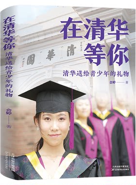 正版速发 北大送给青少年的礼物 北大在等你中考高考学习窍门书 清华北大不是梦 学习方法中小学生考试等你在北大青少年励志书籍
