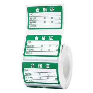 【B系合格证】精臣B1/B21pro/B2Pro/B31打印机产品质检安全工器具五金机械检定计量不干胶贴纸卡纸标签定制