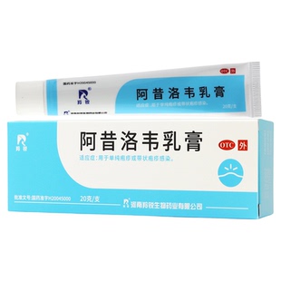 羚锐 阿昔洛韦乳膏 20g皮肤软膏单纯疱疹带状疱疹感染