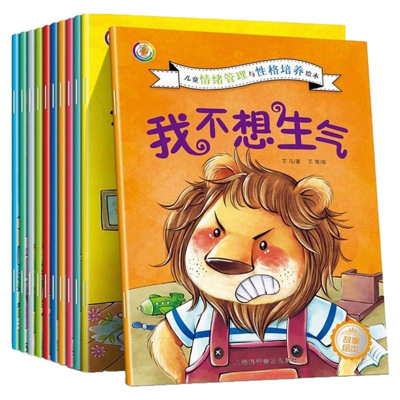儿童情绪管理与性格培养绘本图书