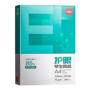 得力a4打印纸 实惠装护眼纸打印纸复印纸a4纸打印纸草稿纸白纸考研A4纸学生用办公用品批发整箱