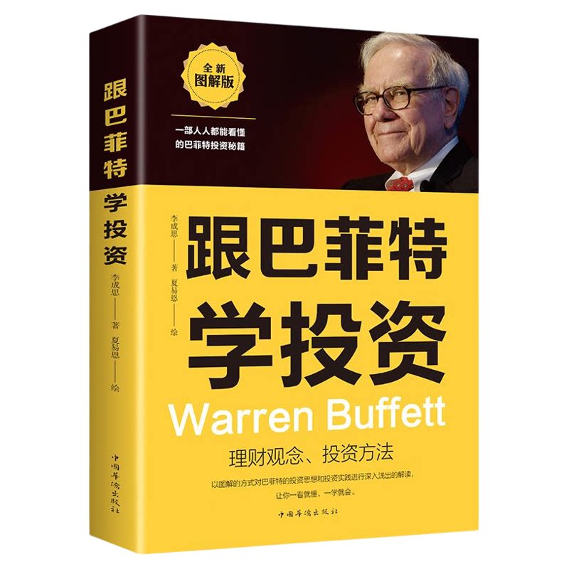 跟巴菲特学投资财富自由 教你如何用钱赚钱的书林园炒股秘籍投资